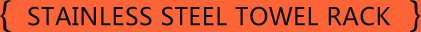 不锈钢毛巾架